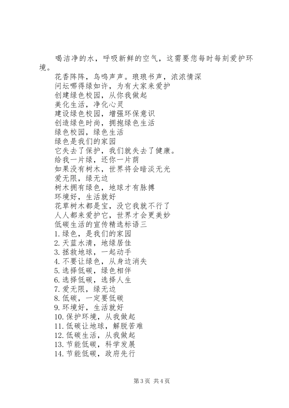 低碳生活的宣传精选标语_第3页