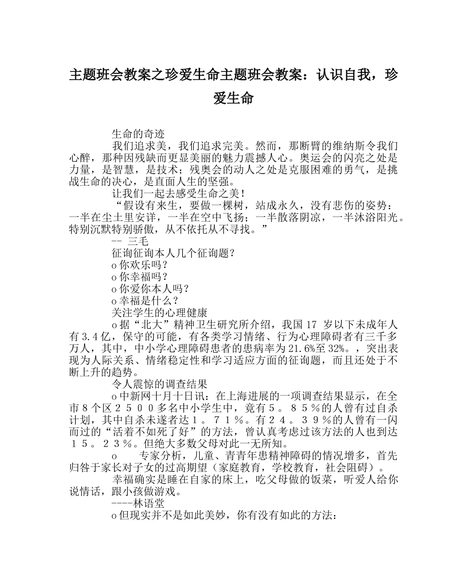 主题班会教案珍爱生命主题班会教案：认识自我，珍爱生命 _第1页