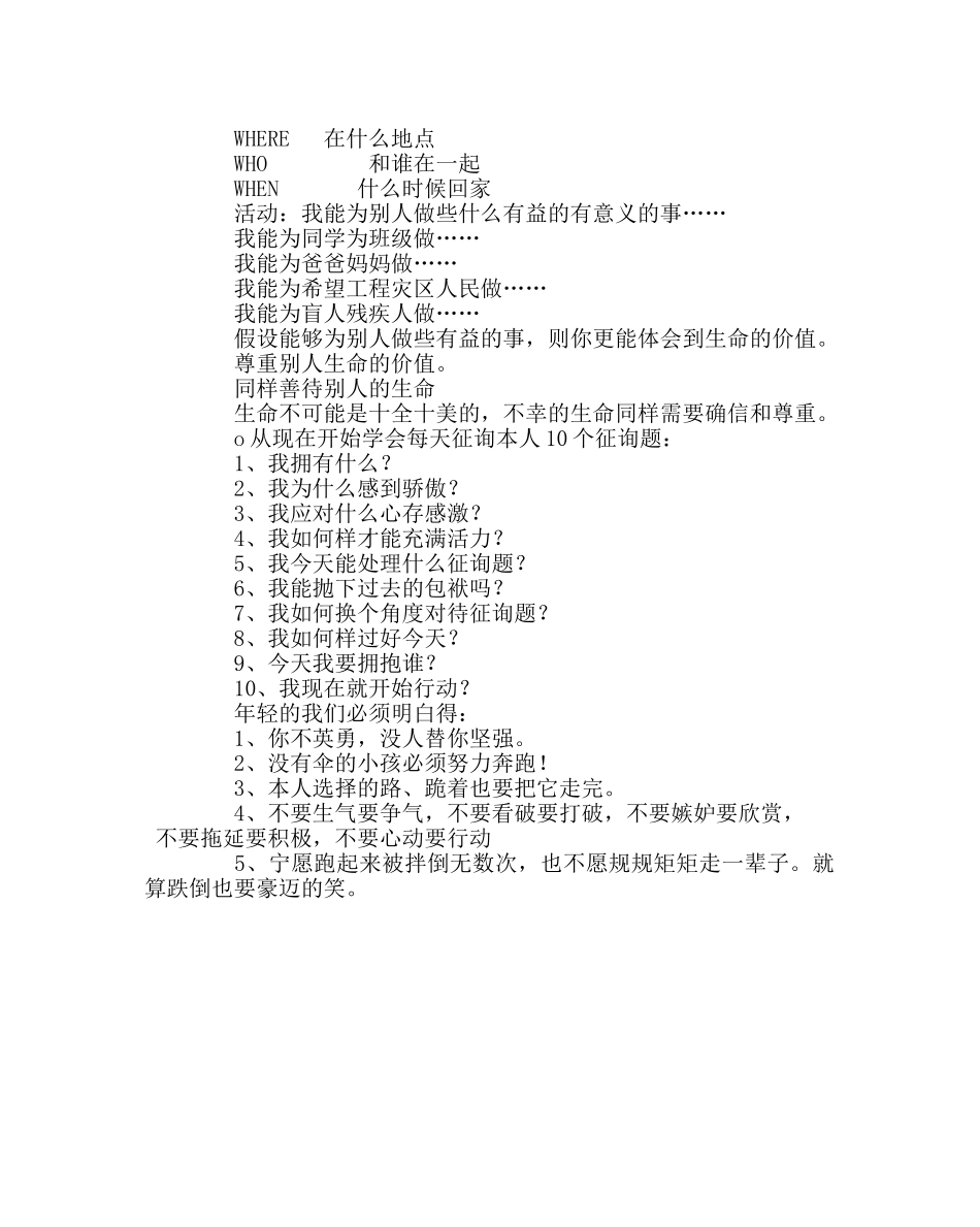 主题班会教案珍爱生命主题班会教案：认识自我，珍爱生命 _第3页