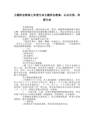 主题班会教案珍爱生命主题班会教案：认识自我，珍爱生命 