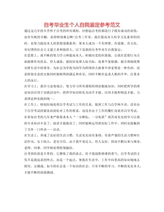 自考毕业生个人自我鉴定参考范文 