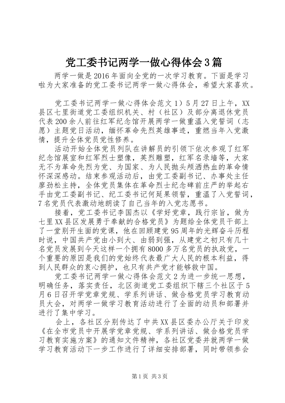 党工委书记两学一做体会心得3篇_第1页