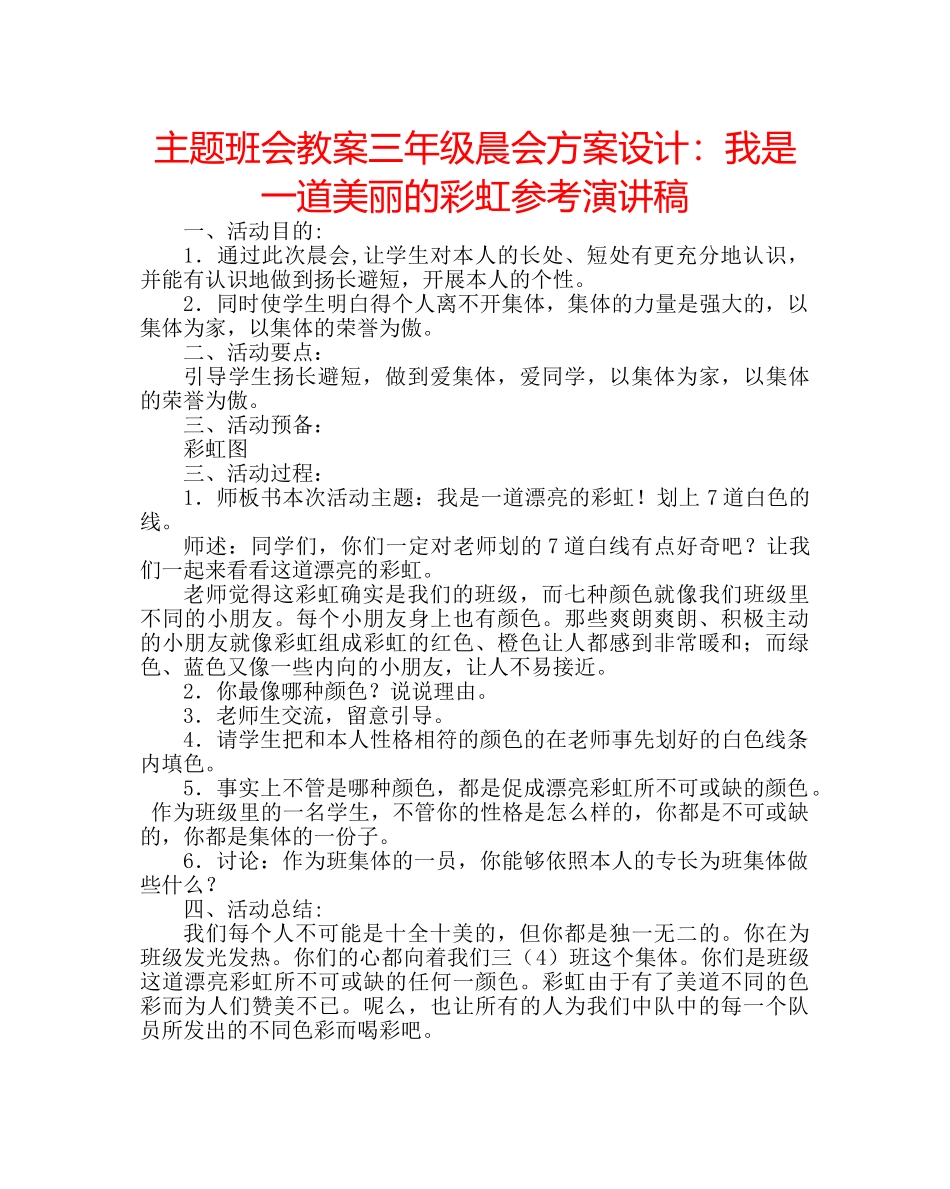 主题班会教案三年级晨会方案设计：我是一道美丽的彩虹参考演讲稿 _第1页