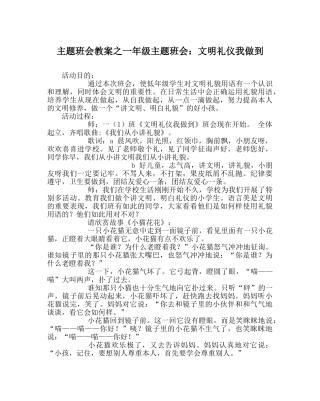 主题班会教案一年级主题班会：文明礼仪我做到 