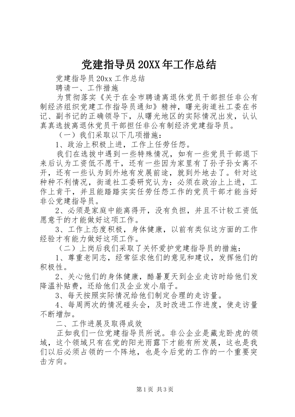 党建指导员20XX年工作总结_第1页
