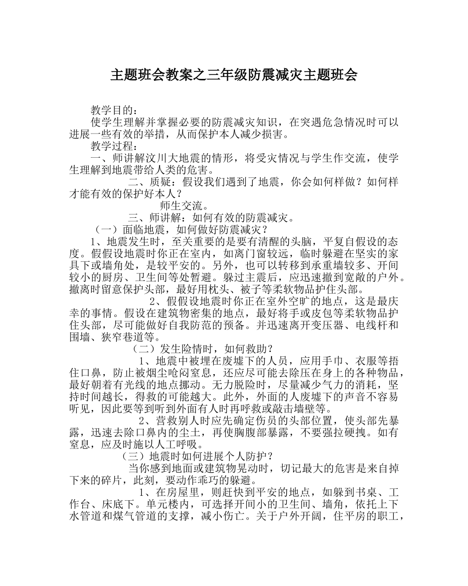 主题班会教案三年级防震减灾主题班会 _第1页