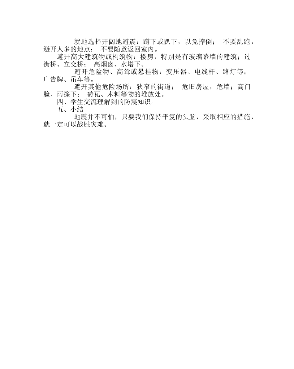 主题班会教案三年级防震减灾主题班会 _第3页