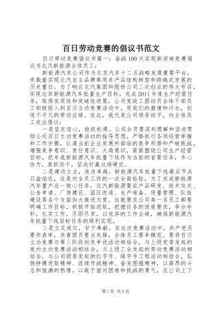 百日劳动竞赛的倡议书范文