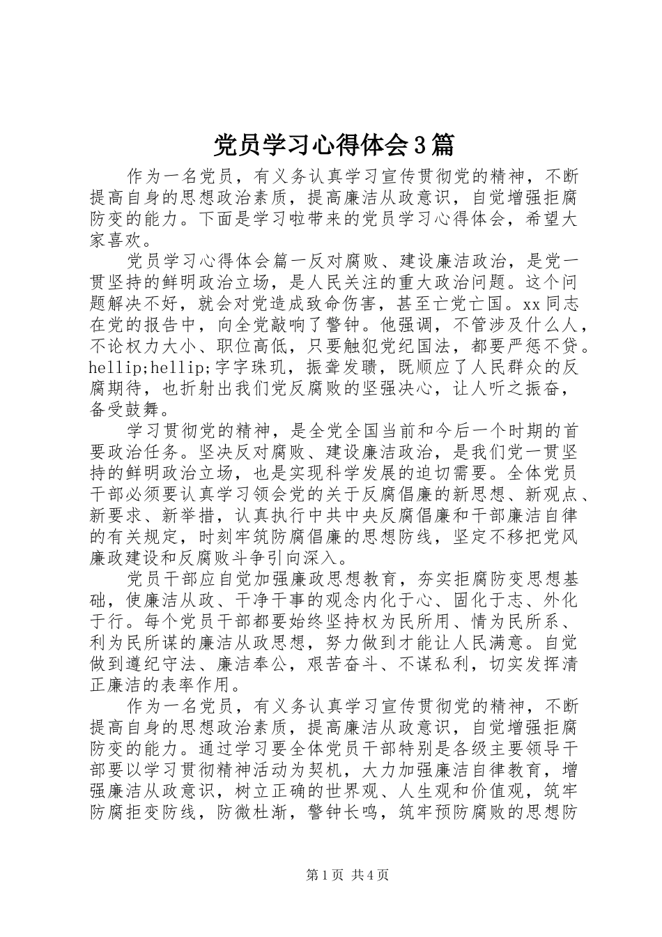 党员学习体会心得3篇_第1页
