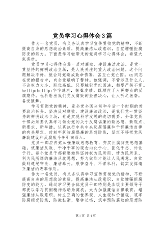 党员学习体会心得3篇