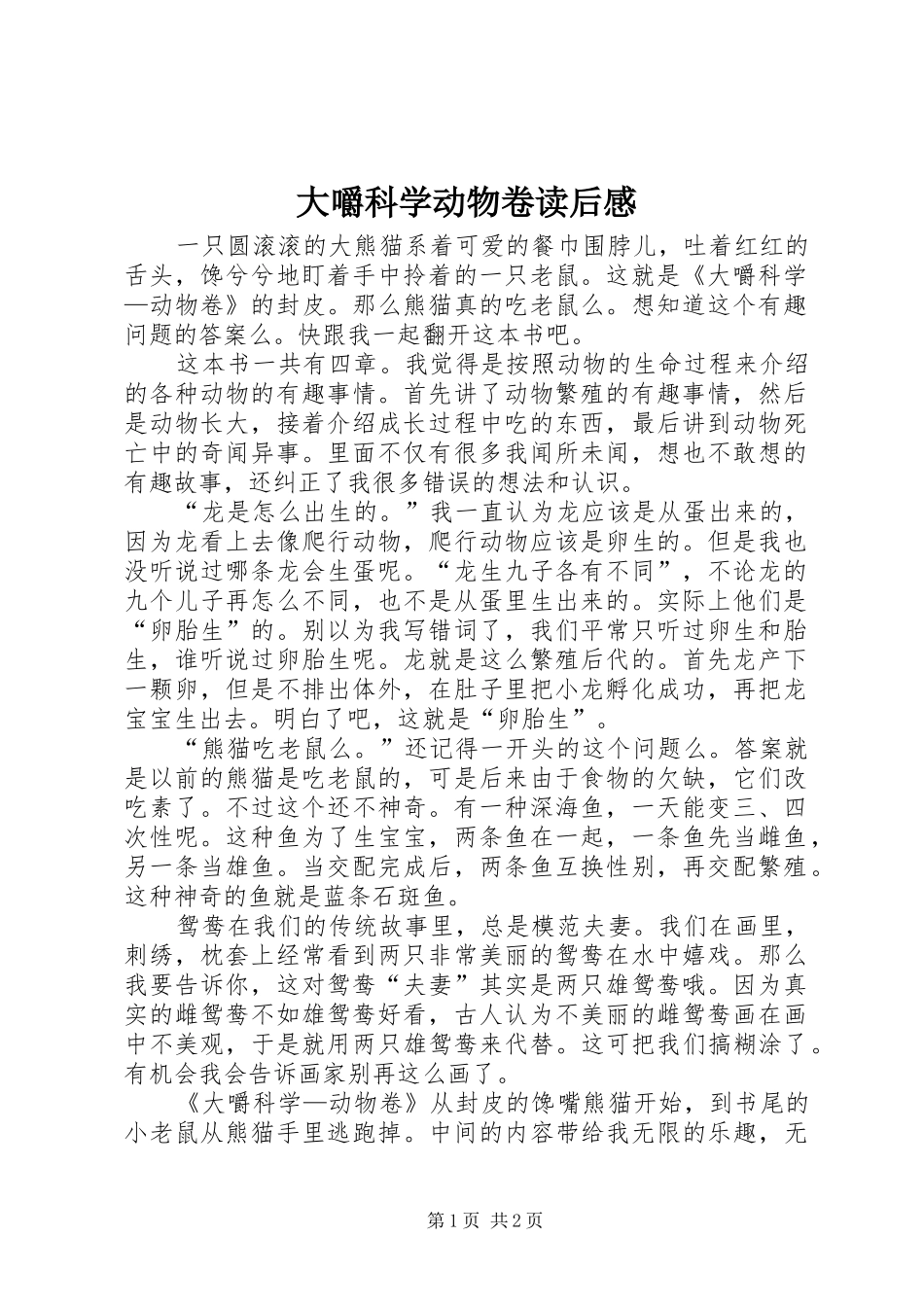 大嚼科学动物卷读后心得_第1页