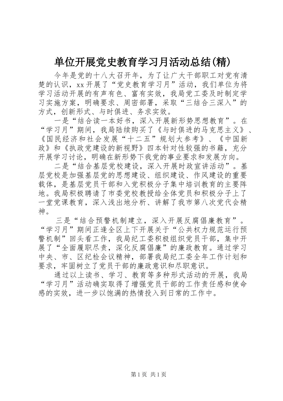 单位开展党史教育学习月活动总结(精) _第1页