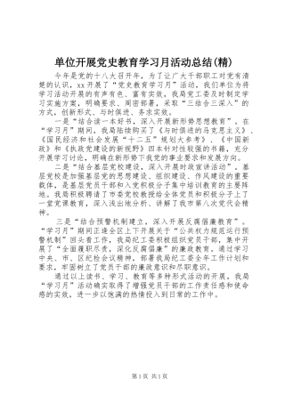 单位开展党史教育学习月活动总结(精) 