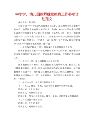 中小学、幼儿园教师继续教育工作参考计划范文 