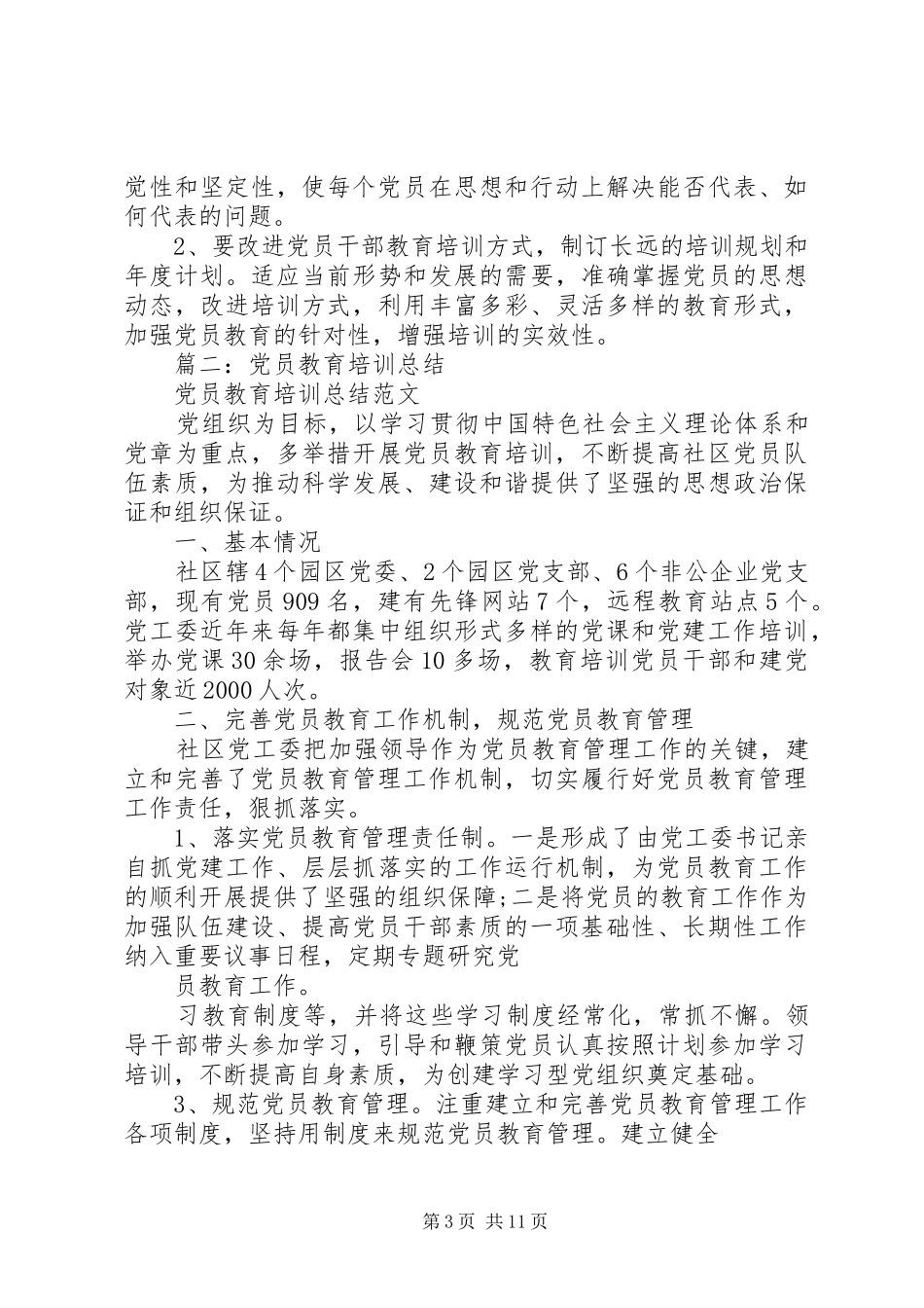 党员教育培训总结 _第3页