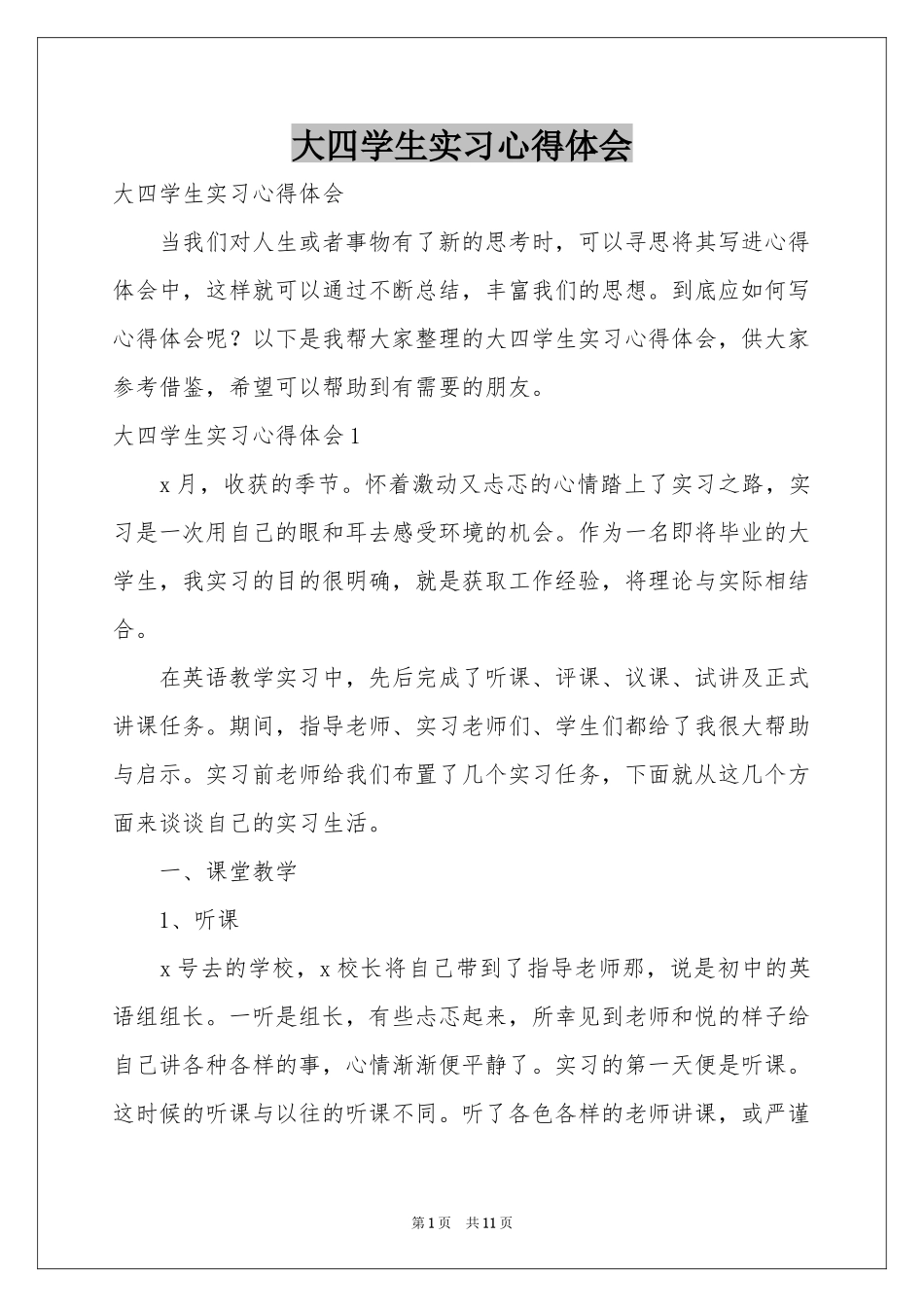 大四学生实习体会心得_第1页