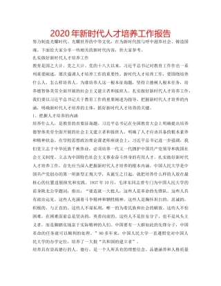 2024年新时代人才培养工作报告 