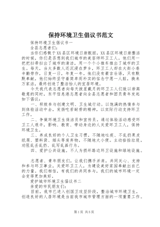 保持环境卫生倡议书范文