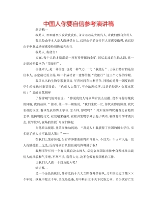 中国人你要自信参考演讲稿 
