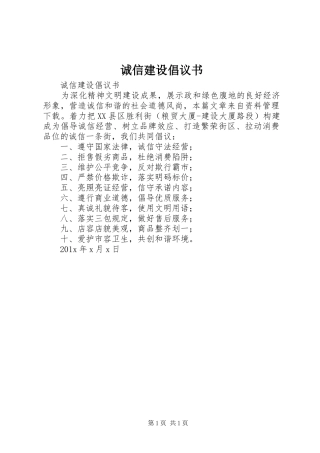 诚信建设倡议书