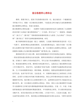 做合格教师心得体会 