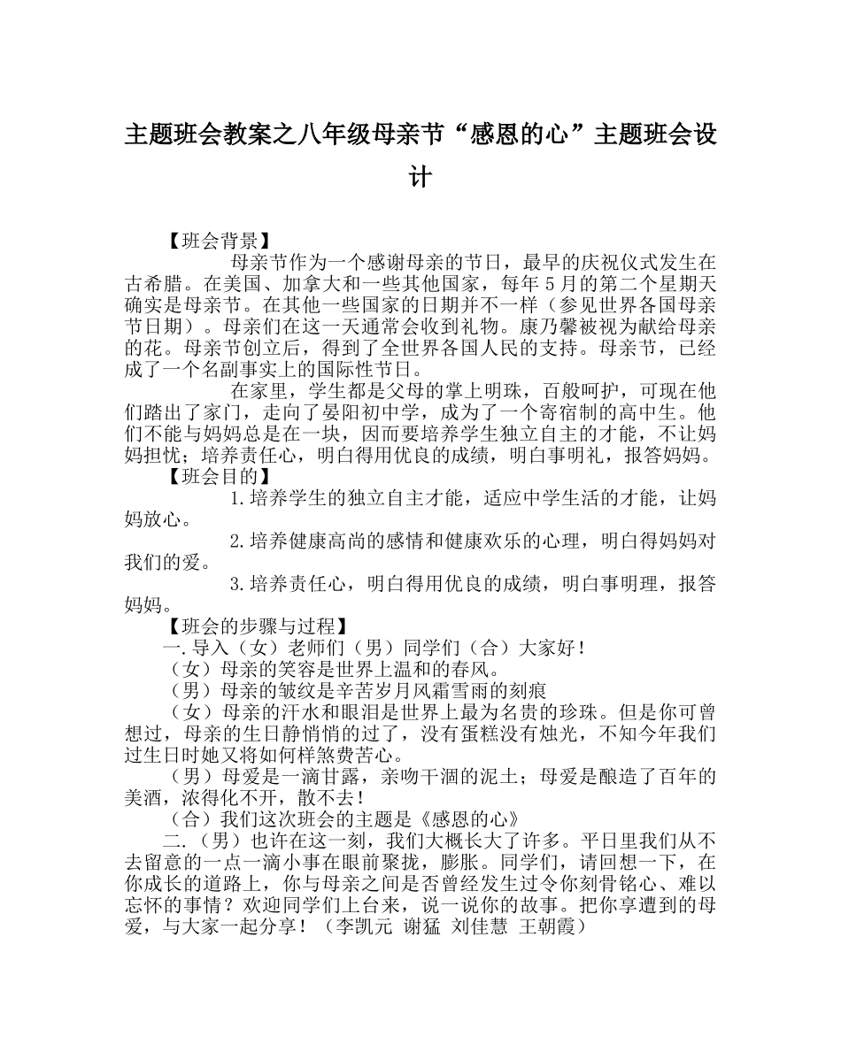 主题班会教案八年级母亲节“感恩的心”主题班会设计 _第1页