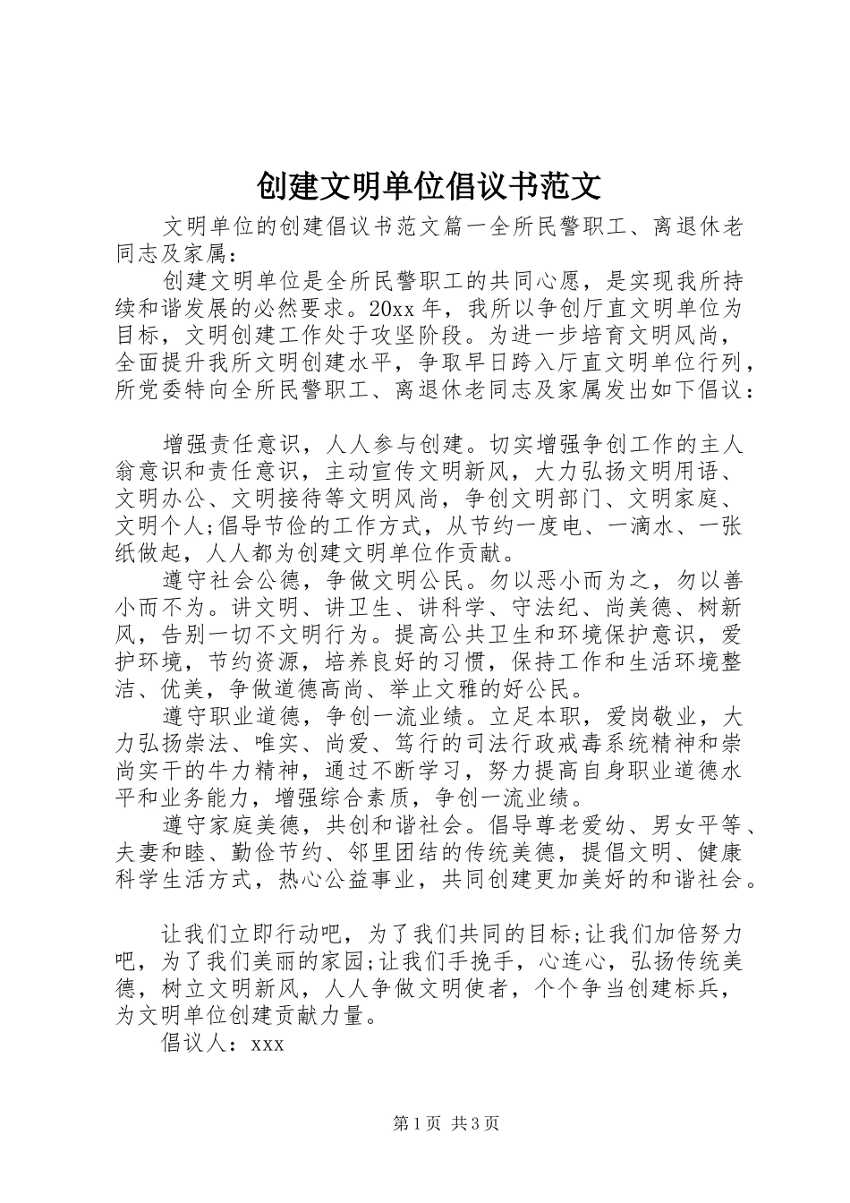 创建文明单位倡议书范文_第1页