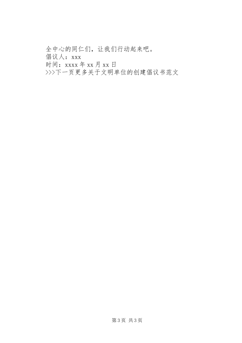 创建文明单位倡议书范文_第3页