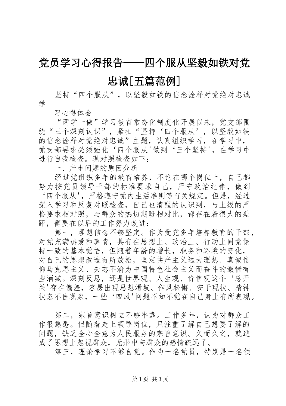党员学习体会报告——四个服从坚毅如铁对党忠诚[五篇范例]_第1页