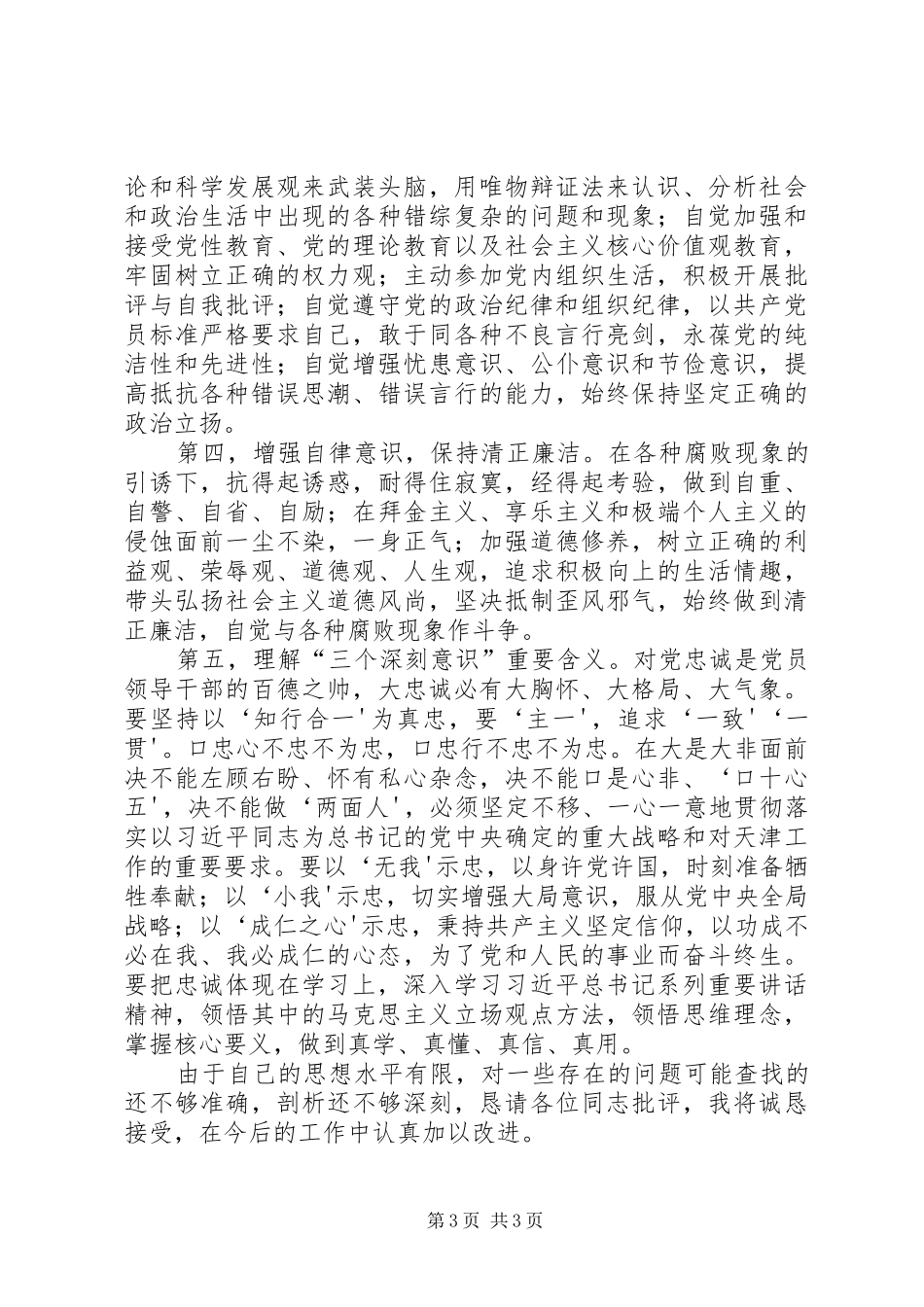 党员学习体会报告——四个服从坚毅如铁对党忠诚[五篇范例]_第3页