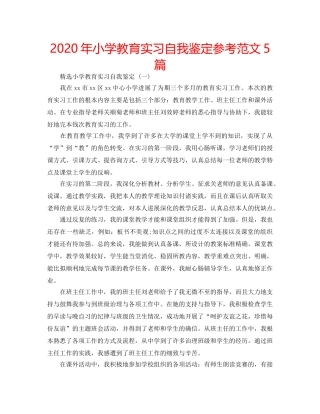 2024年小学教育实习自我鉴定参考范文5篇 