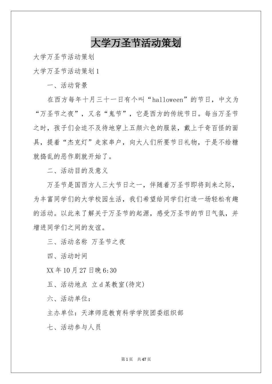 大学万圣节活动策划_第1页