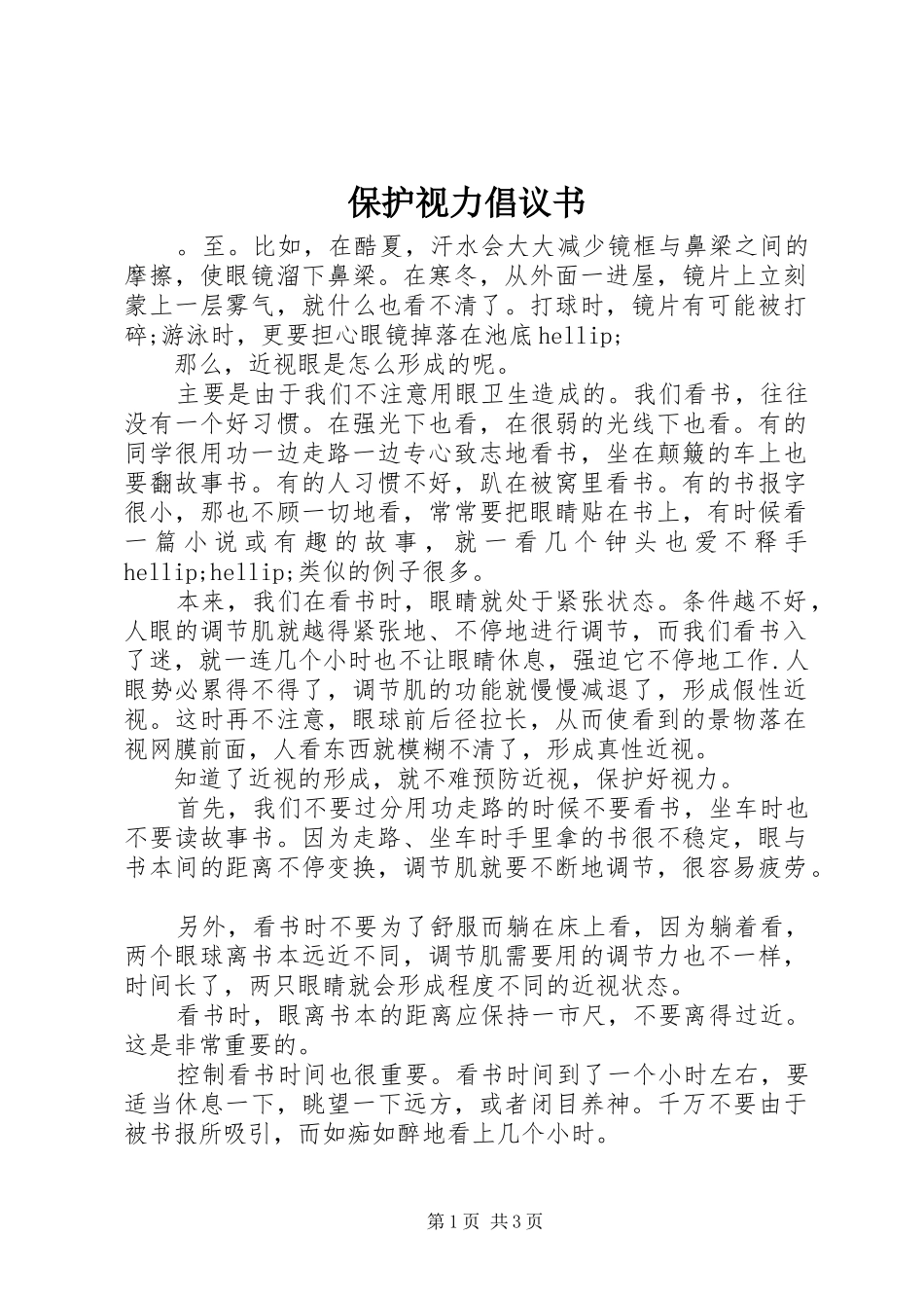 保护视力倡议书_第1页