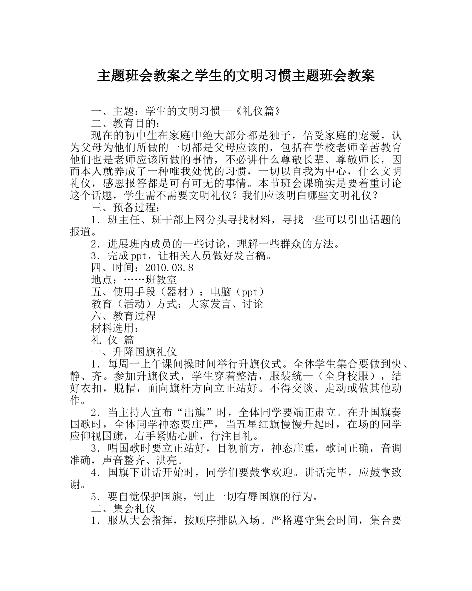 主题班会教案学生的文明习惯主题班会教案 _第1页