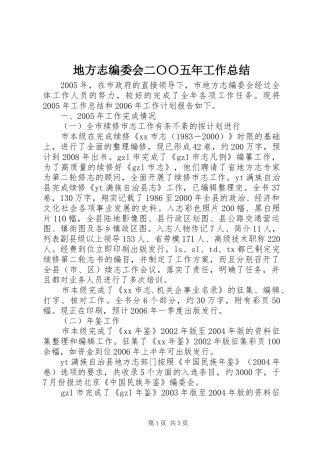 地方志编委会二〇〇五年工作总结 
