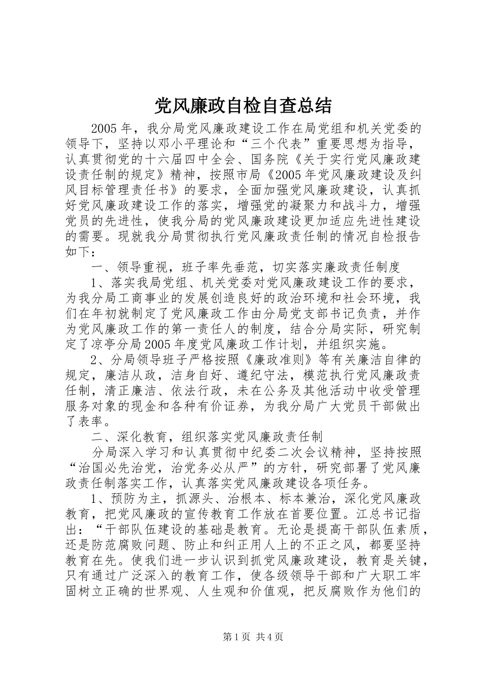党风廉政自检自查总结 _第1页