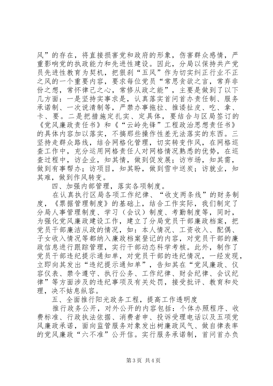 党风廉政自检自查总结 _第3页