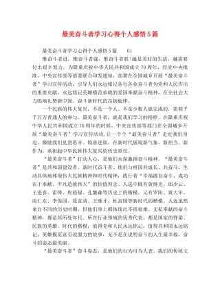 最美奋斗者学习心得个人感悟5篇 