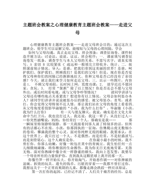 主题班会教案心理健康教育主题班会教案——走进父母 