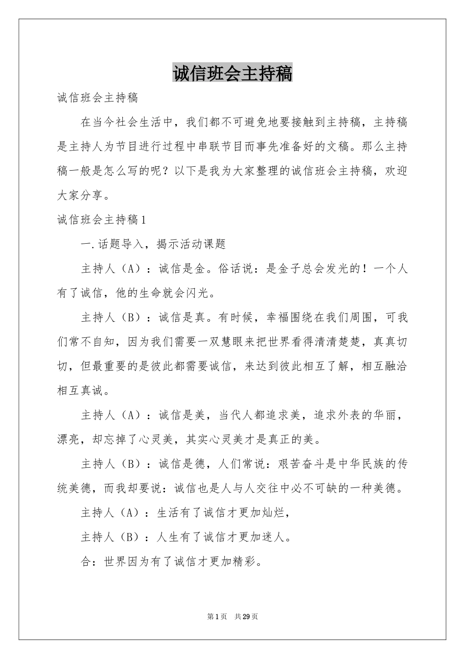 诚信班会主持稿_第1页