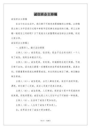 诚信班会主持稿