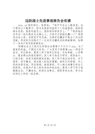 边防战士先进事迹报告会有感