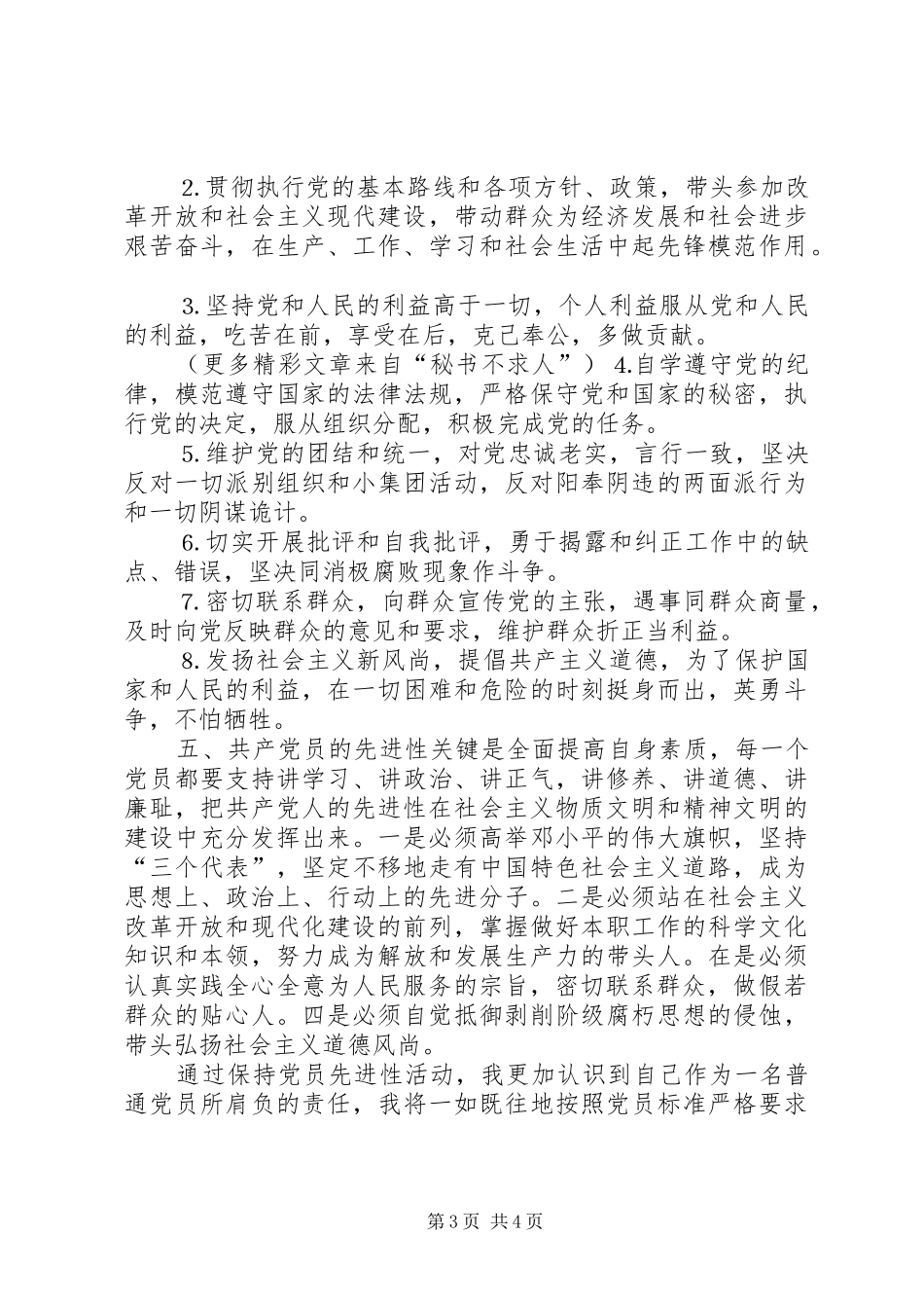 保持共产党员先进性学习的体会心得3_第3页