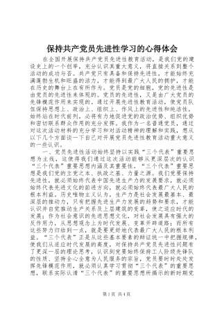 保持共产党员先进性学习的体会心得3