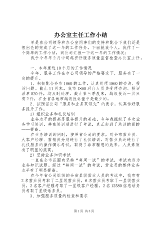 办公室主任工作小结 