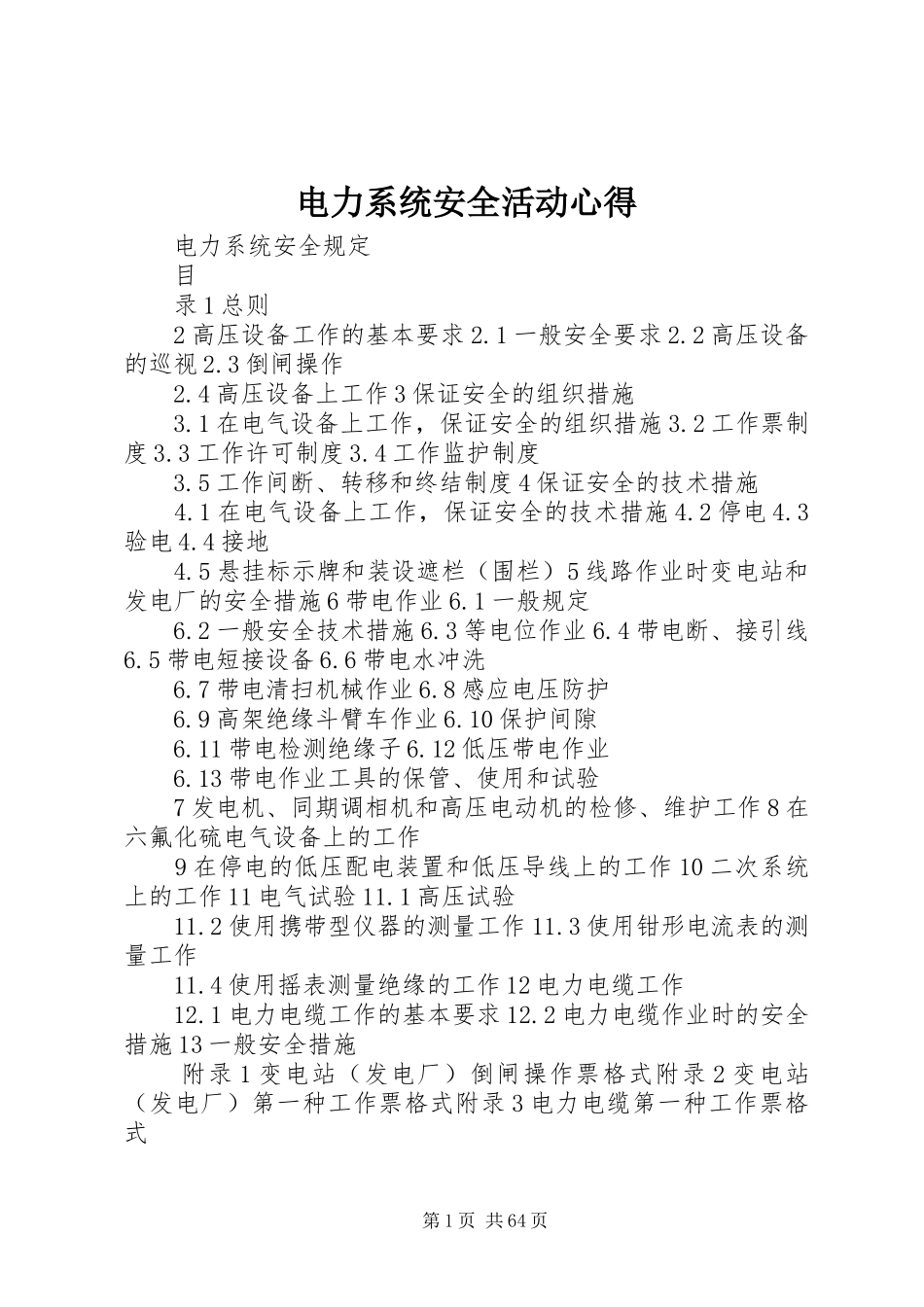 电力系统安全活动心得_第1页