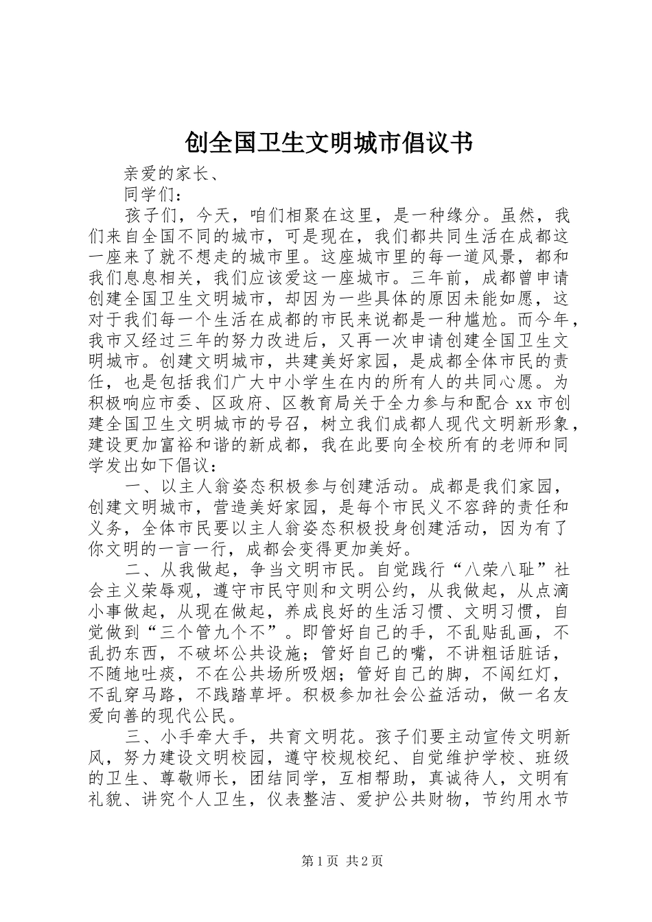 创全国卫生文明城市倡议书_第1页
