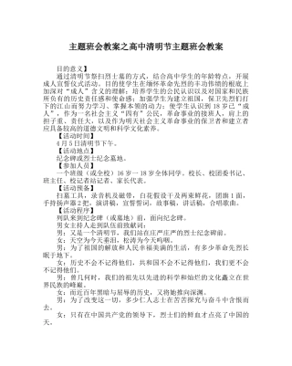 主题班会教案高中清明节主题班会教案 