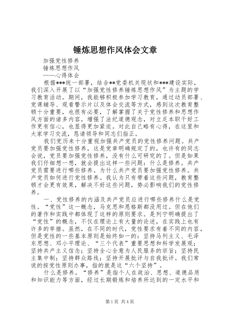 锤炼思想作风体会文章_第1页