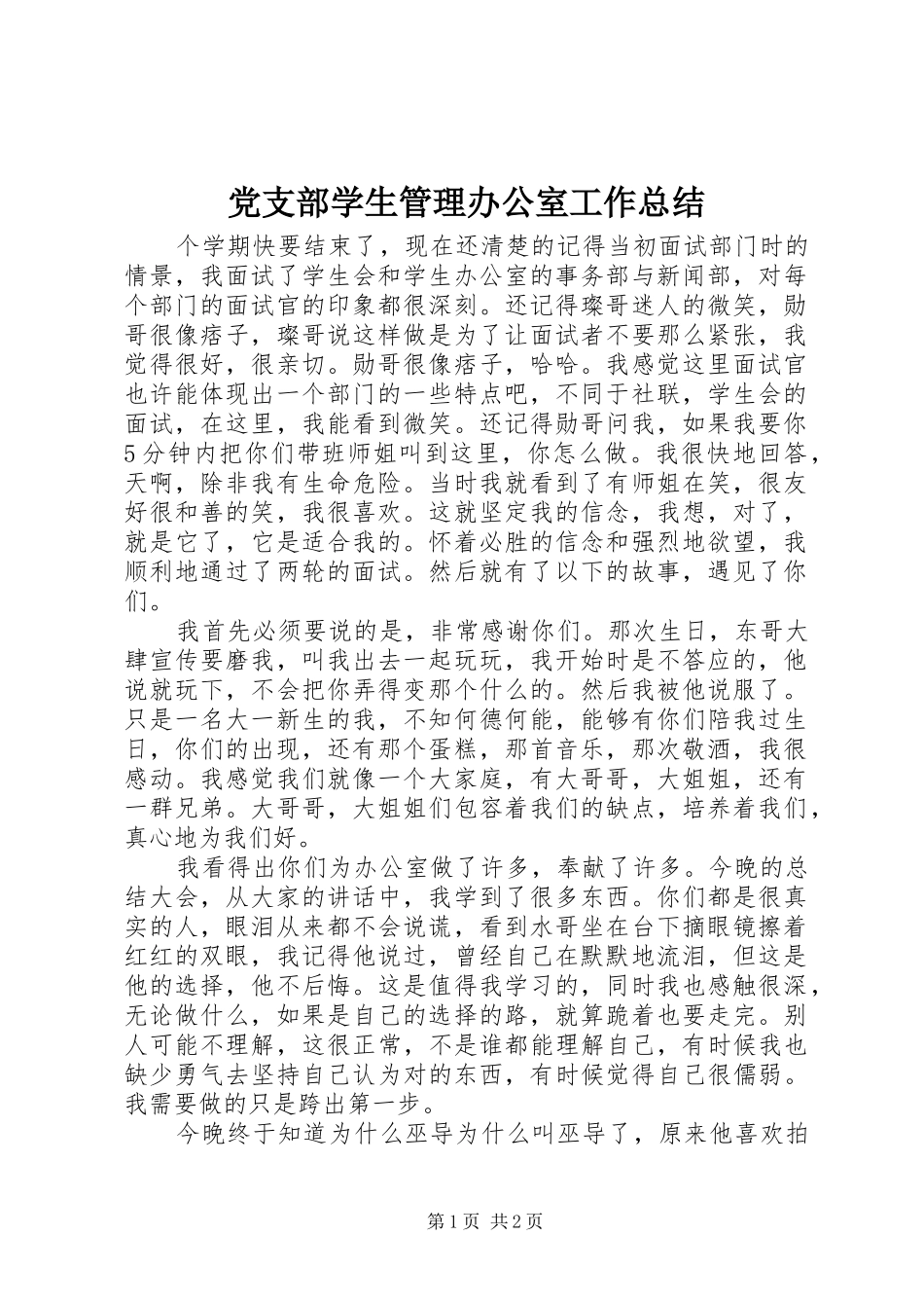 党支部学生管理办公室工作总结 _第1页